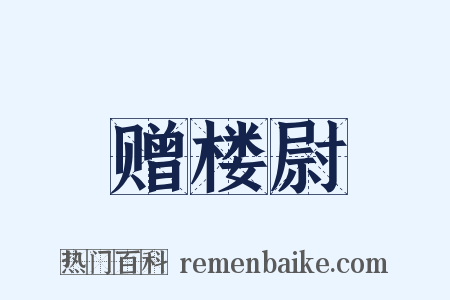 赠楼尉是什么意思的图片